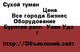 Сухой туман Thermal Fogger mini   OdorX(3.8l) › Цена ­ 45 000 - Все города Бизнес » Оборудование   . Бурятия респ.,Улан-Удэ г.